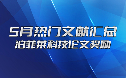 泊菲莱科技论文奖励：5月热门文献汇总