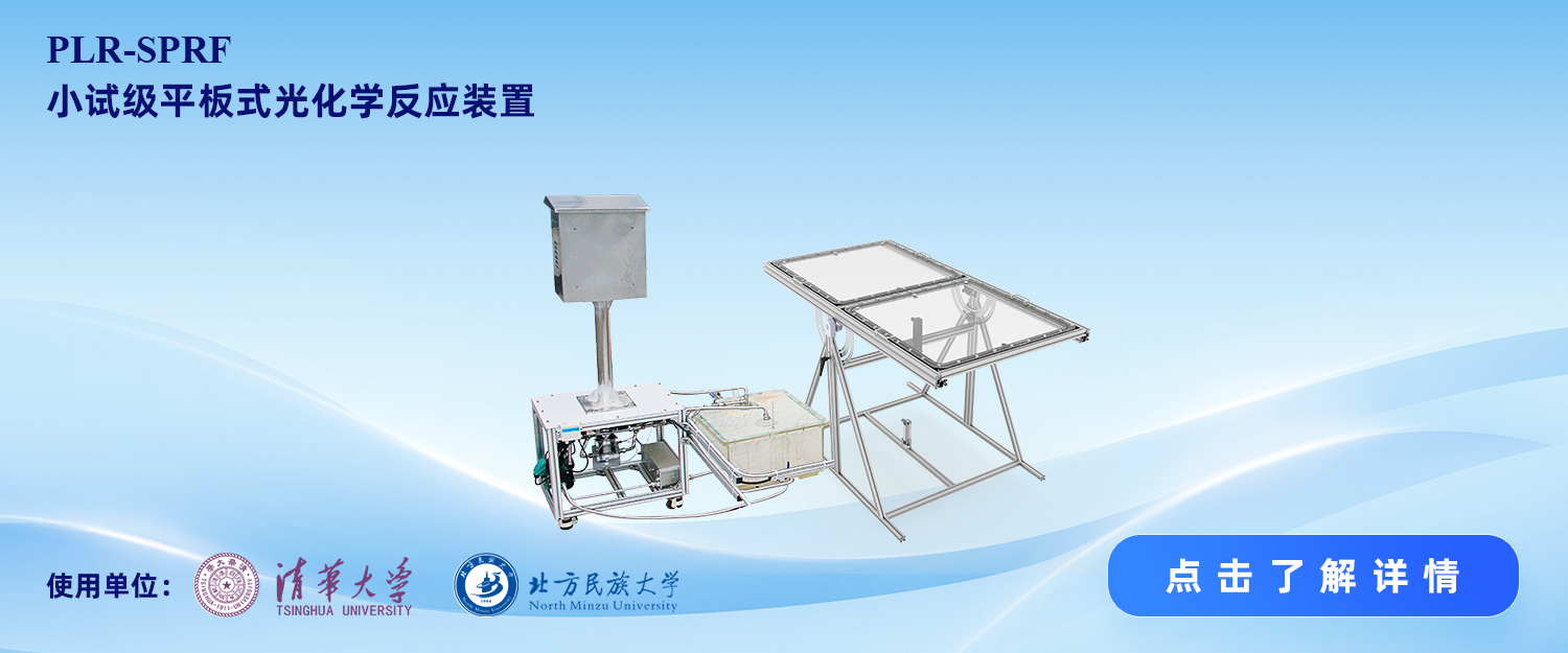 plr-sprf小试级平板式光化学反应装置