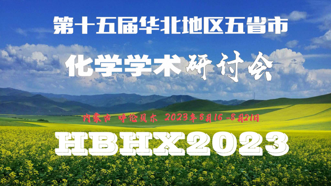 第十五届华北地区五省市化学学术研讨会