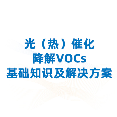 光（热）催化降解vocs：基础知识及皇冠球网手机网址的解决方案