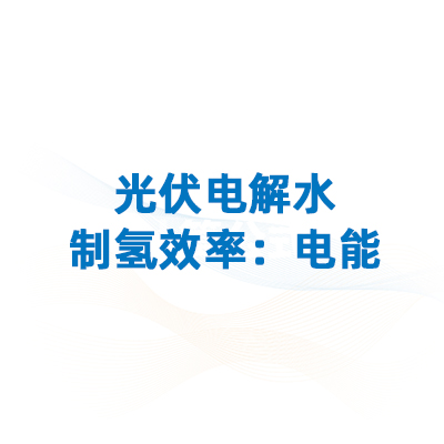 制氢效率揭秘二！光伏电解水制氢效率：电能传递效率、质子交换膜效率的计算