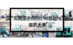 有奖征集：“实验室中的perfectlight”摄影大赛