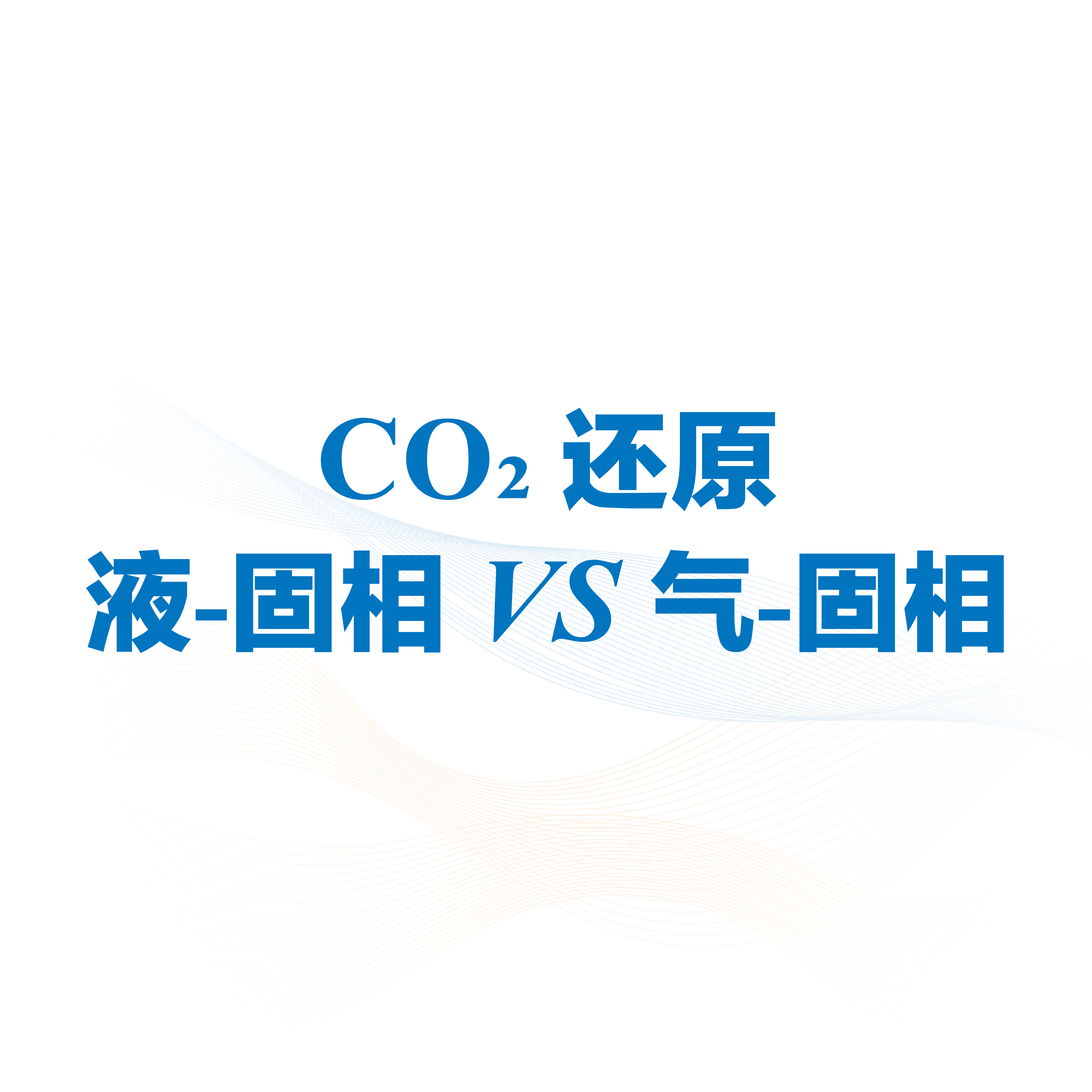 co₂还原 液-固相vs气-固相