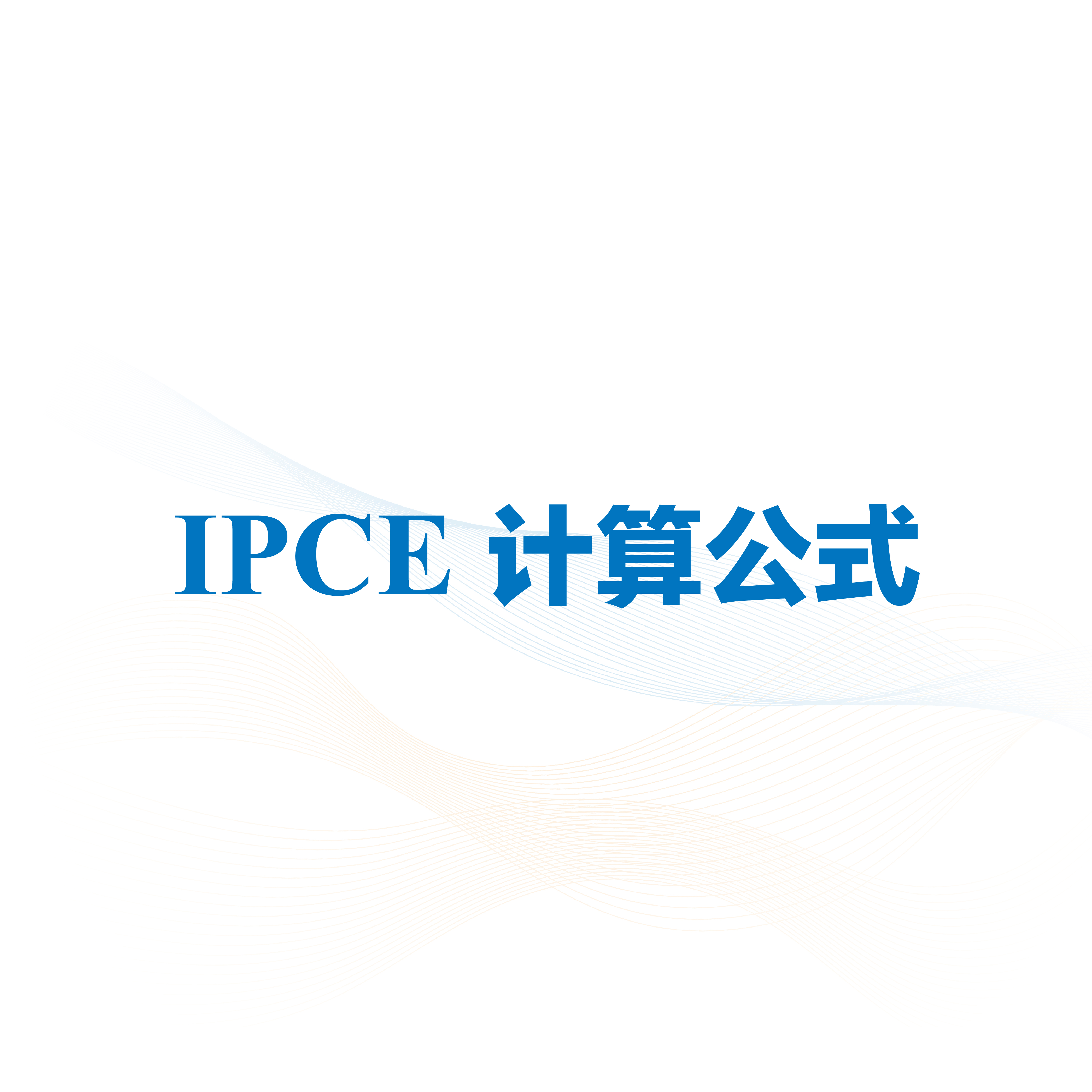 ipce计算公式