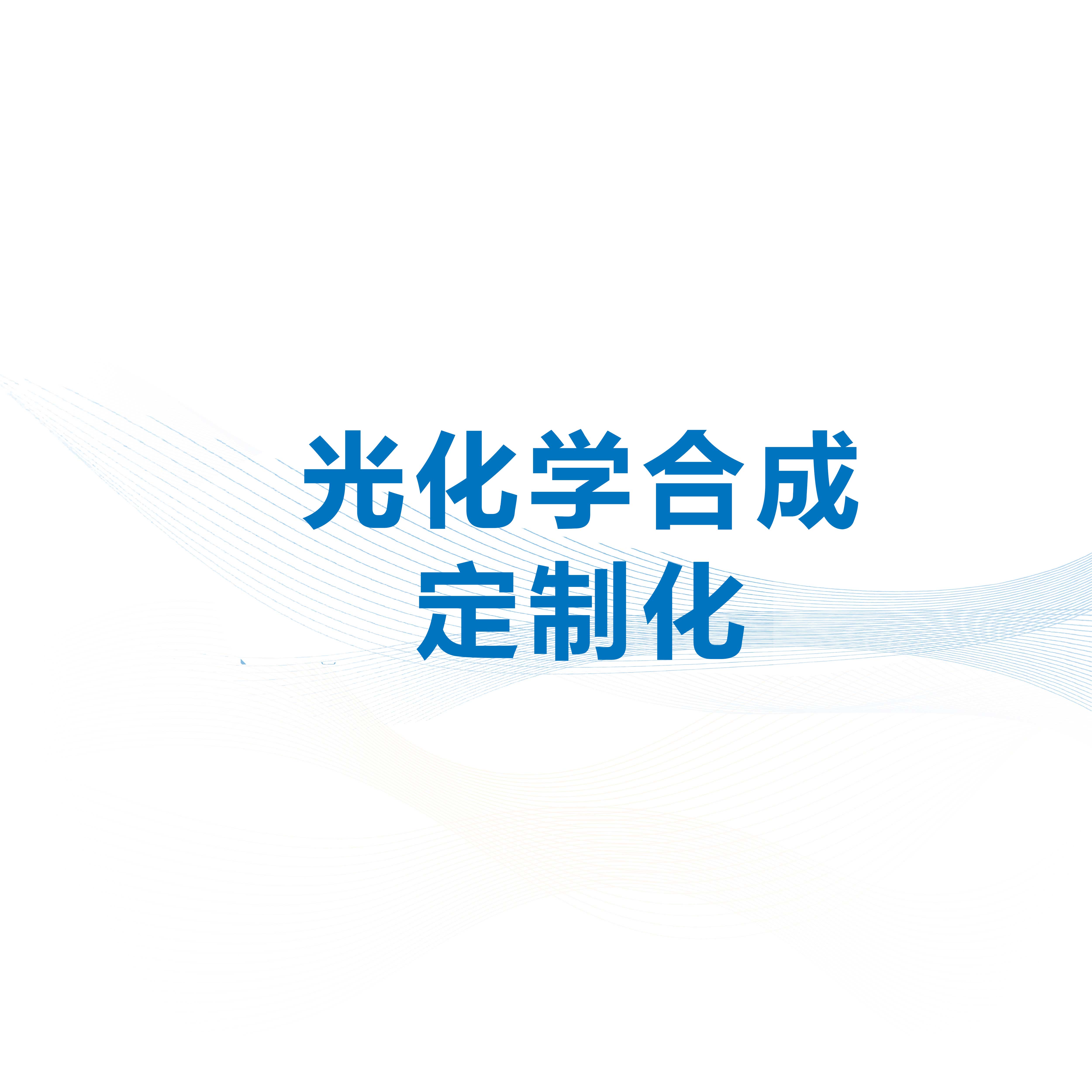 光化学合成定制化皇冠球网手机网址的解决方案