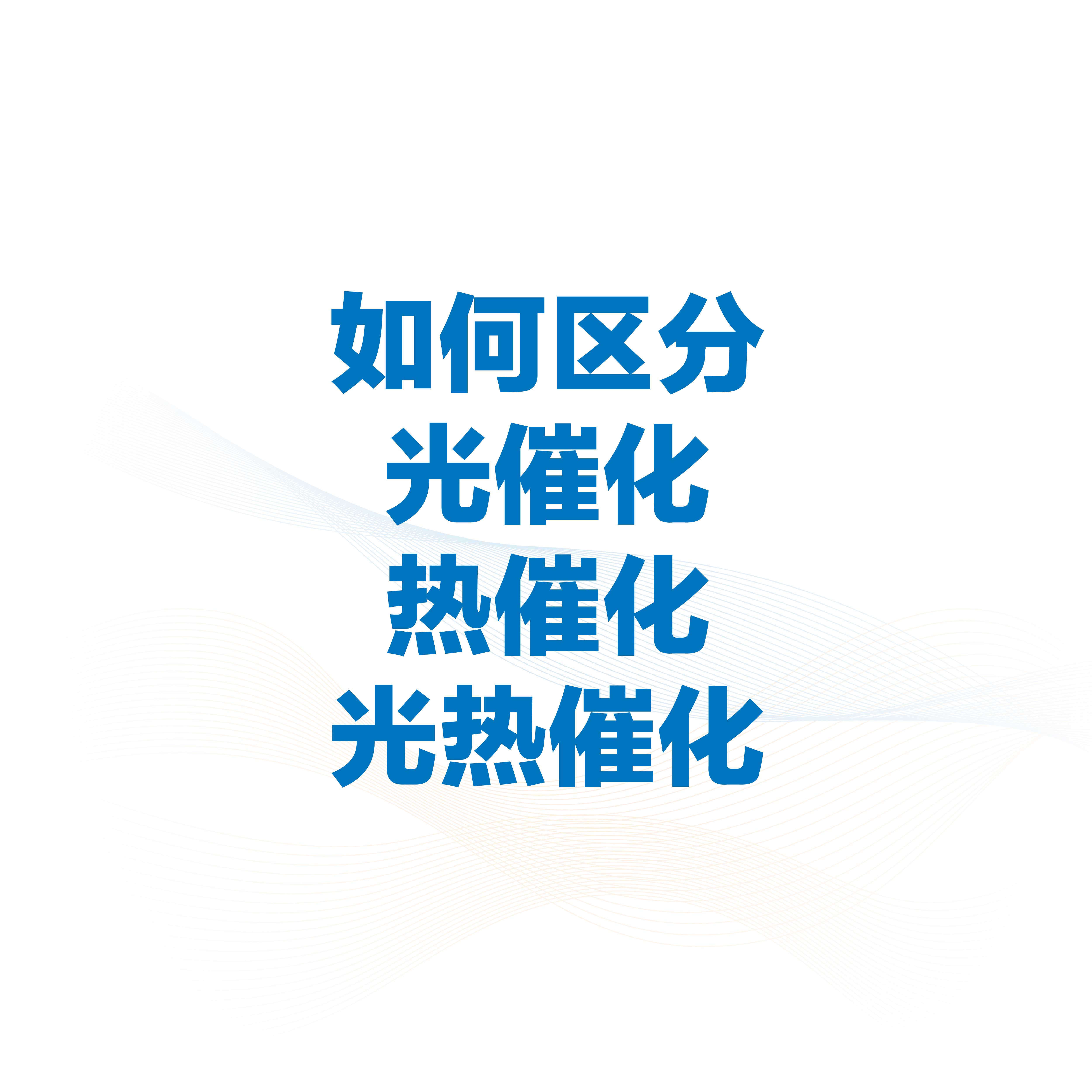 如何区分光催化、热催化和光致热催化